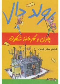 چارلی و کارخانه شکلات سازی